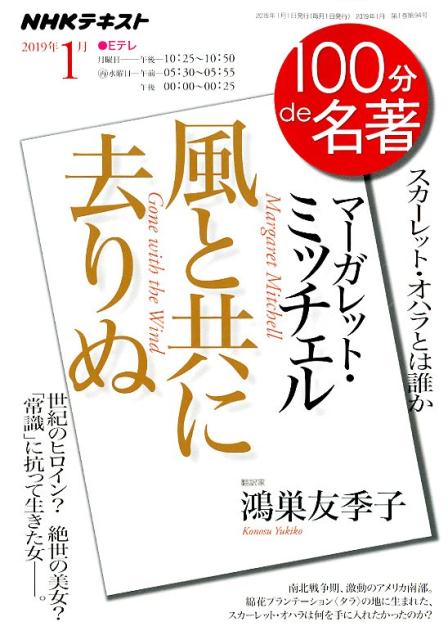 マーガレット・ミッチェル　風と共に去りぬ スカーレット・オハラとは誰か/ＮＨＫ出版/鴻巣友季子