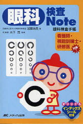 楽天市場】メディカ出版 眼科検査note 眼科検査手帳/メディカ出版