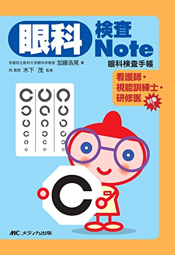 楽天市場】メディカ出版 眼科検査note 眼科検査手帳/メディカ出版