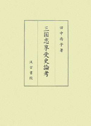 楽天市場】武蔵野書院 平安朝の文学と文化 紫式部とその時代
