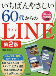 いちばんやさしい６０代からのＬＩＮＥ 第２版/日経ＢＰ/増田由紀
