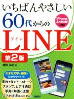 いちばんやさしい６０代からのＬＩＮＥ 第２版/日経ＢＰ/増田由紀