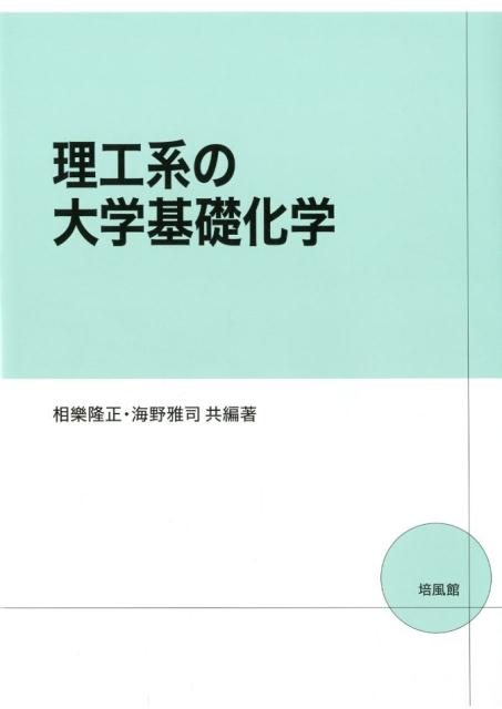 理工系の大学基礎化学/培風館/相樂隆正