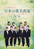 FORESTA日本の歌名曲選 BS日本・こころの歌より 第二章 DVD DVD