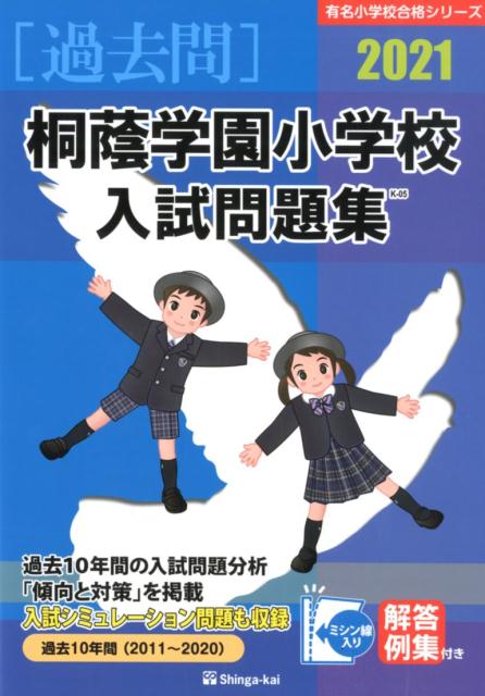 楽天市場】伸芽会 桐蔭学園小学校入試問題集 2023/伸芽会/伸