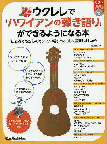 ウクレレで「ハワイアンの弾き語り」ができるようになる本 初心者でも安心のカンタン楽譜でたのしく演奏しましょ/リット-ミュ-ジック/北田朋子