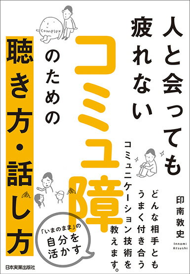 コミュ障のための聴き方・話し方 人と会っても疲れない/日本実業出版社/印南敦史