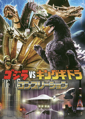 楽天市場】ホビージャパン ゴジラvsキングギドラコンプリーション 