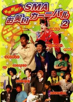 【中古】 群雄割拠！SMAお笑いカーニバル/ＤＶＤ/CRBP-10042 楽天市場】日本クラウン 群雄割拠！SMAお笑いカーニバル/DVD