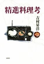 精進料理考/春秋社（千代田区）/吉村昇洋