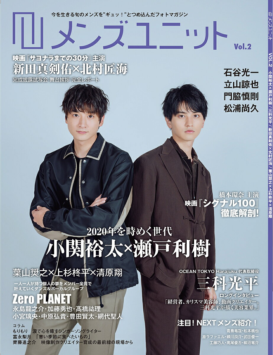 メンズユニット Vol.2 〈2020年を時めく世代〉 小関裕太 × 瀬戸利樹 / OCEAN TOKYO Harajuku 代表取締役 三科光平 ロングインタビュー / 橋本環奈 主演 映画『…