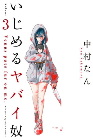 楽天市場】講談社 いじめるヤバイ奴 11/講談社/中村なん | 価格比較