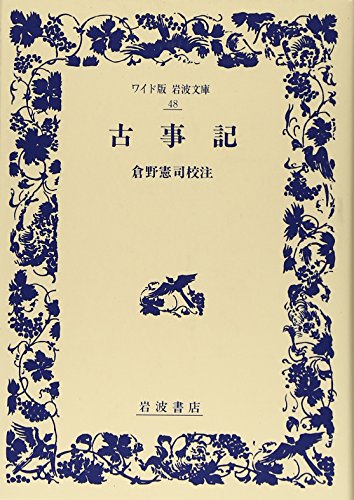 古事記 改版/岩波書店/倉野憲司