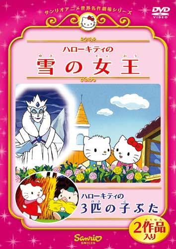 楽天市場】サンリオ ハローキティの雪の女王／ハローキティの3匹の子