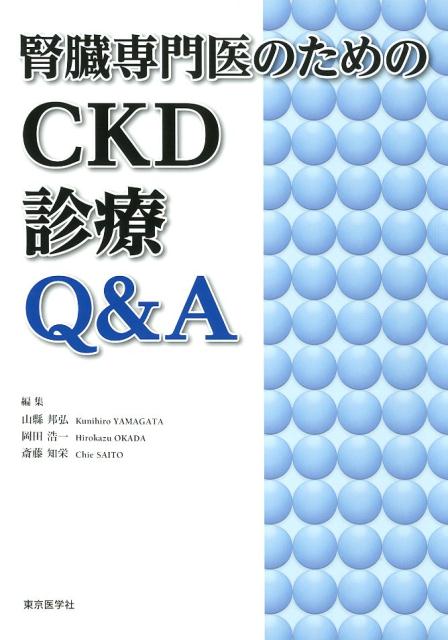腎臓専門医のためのＣＫＤ診療Ｑ＆Ａ/東京医学社/山縣邦弘