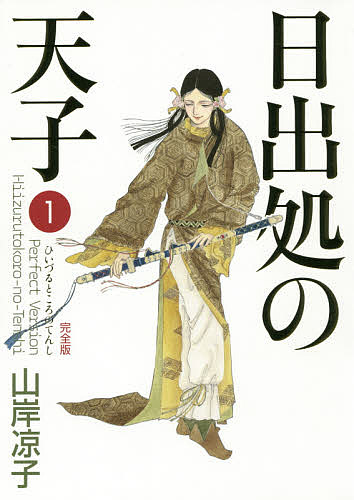 ❤️全初版❤️山岸凉子 作品集★ハードカバー版★白泉社版 楽天市場】白泉社 日出処の天子 第2巻/白泉社/山岸凉子 | 価格比較