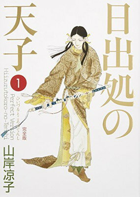 楽天市場】白泉社 日出処の天子 第2巻/白泉社/山岸凉子 | 価格比較