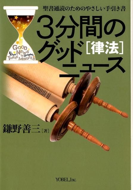 ３分間のグッドニュース［律法］ 聖書通読のためのやさしい手引き書 改訂新版/ヨベル/鎌野善三
