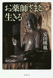 お薬師さまと生きる/春秋社（千代田区）/安田暎胤