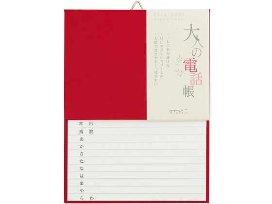 HF大人の電話帳 A5 赤(1冊)
