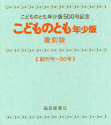 楽天市場】福音館書店 こどものとも年少版復刻版（全50冊セット