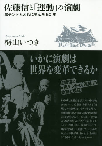 佐藤信と「運動」の演劇 黒テントとともに歩んだ５０年/作品社/梅山いつき