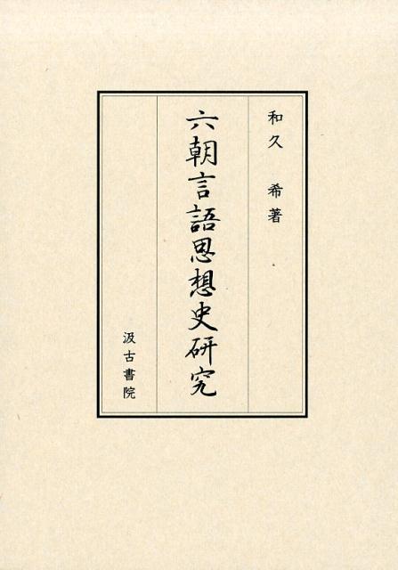 楽天市場】知泉書館 六朝論語注釈史の研究/知泉書館/高橋均（中国文献