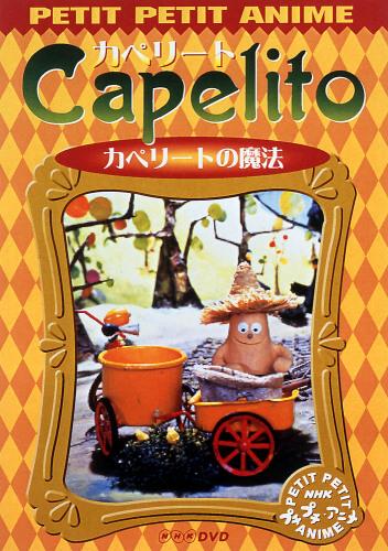 楽天市場】NHKエンタープライズ NHKプチプチ・アニメ カペリート