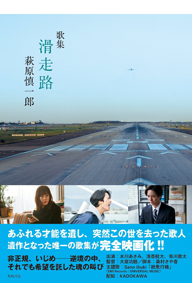 滑走路 歌集/角川文化振興財団/萩原慎一郎