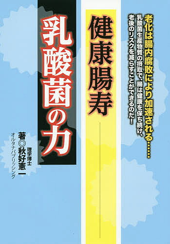 楽天市場】健康実践研究所 科学的エビデンスが乳酸菌生産物質の謎を