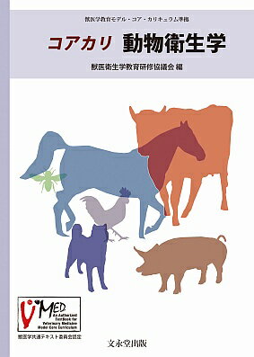 コアカリ動物衛生学/文永堂出版/獣医衛生学教育研修協議会