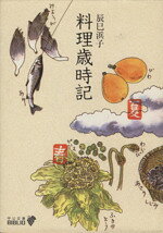 手しおにかけた私の料理 辰巳芳子がつたえる母の味 手しおにかけた私の料理 - 辰巳芳子がつたえる母の味（辰巳芳子