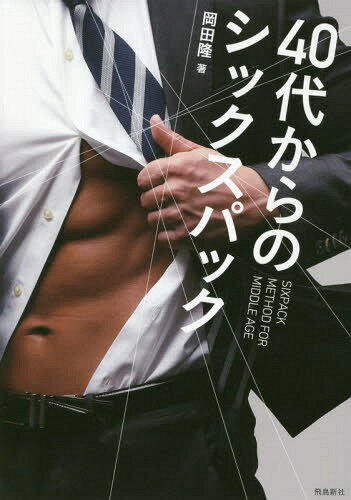 爽快エアロビクス健康法 爽快エアロビクス健康法 (THE BEST LIFE) | 小林 義雄 |本