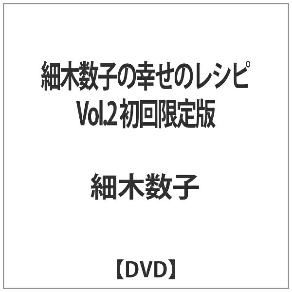 細木数子の幸せのレシピ　vol．2　初回限定版/ＤＶＤ/PCBC-51271