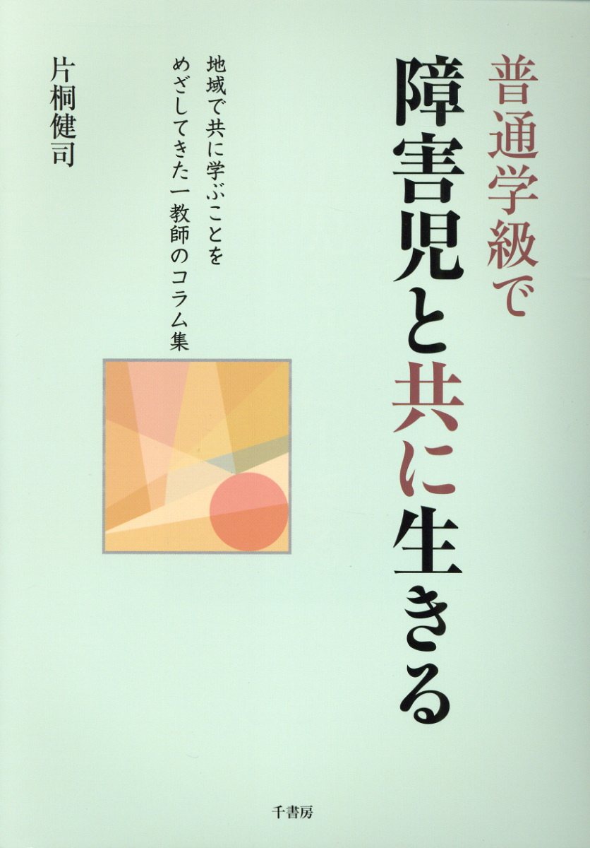 【中古】 障害児保育入門 どの子にもうれしい保育をめざして / 野本 茂夫 / ミネルヴァ書房