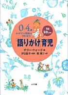 「語りかけ」育児 ０～４歳わが子の発達に合わせた　１日３０分間/小学館/サリ-・ウォ-ド