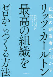伝説の創業者が明かすリッツ・カールトン最高の組織をゼロからつくる方法/ダイヤモンド社/ホルスト・シュルツ