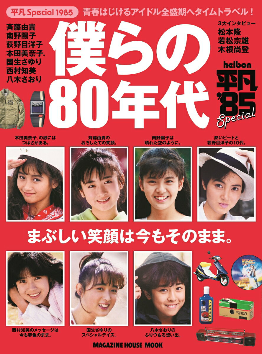 楽天市場】マガジンハウス 僕らの80年代 青春はじけるアイドル全盛期