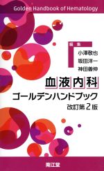 血液内科ゴールデンハンドブック(改訂第2版)