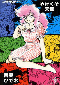 【中古】 やけくそ天使 １/秋田書店/吾妻ひでお Amazon.co.jp: やけくそ天使 1 (秋田漫画文庫) : 吾妻ひでお: 本