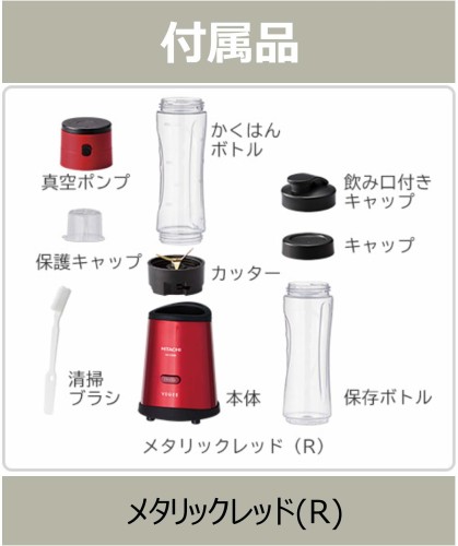 日立 パーソナルブレンダー VEGEE HX-C2000 メタリックレッド(1台)