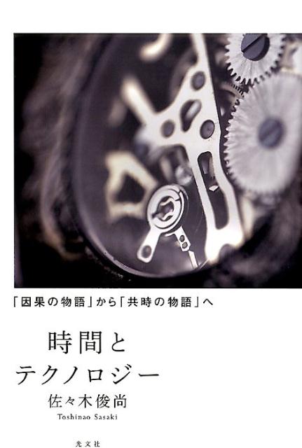 時間とテクノロジー 「因果の物語」から「共時の物語」へ/光文社/佐々木俊尚