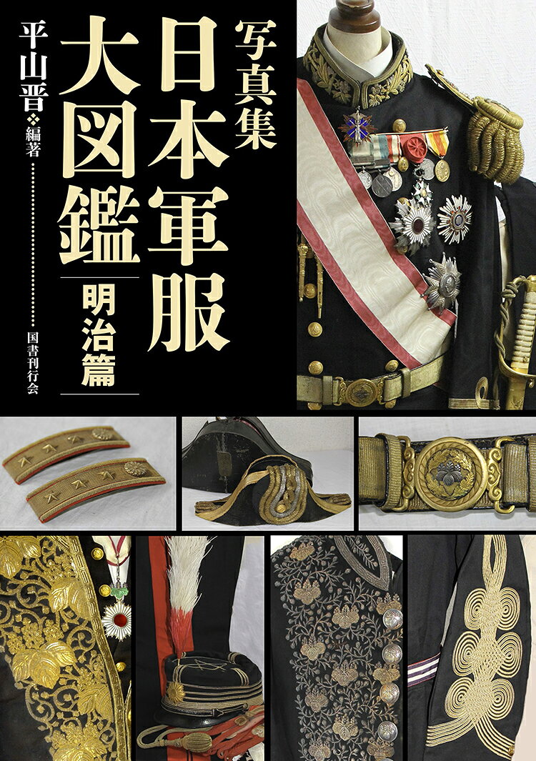 戦前古書 軍士鑑 大日本帝国陸軍 陸軍参謀本部 資料 e378y141 楽天市場】国書刊行会 写真集日本軍服大図鑑 明治篇/国書刊行会/平山晋