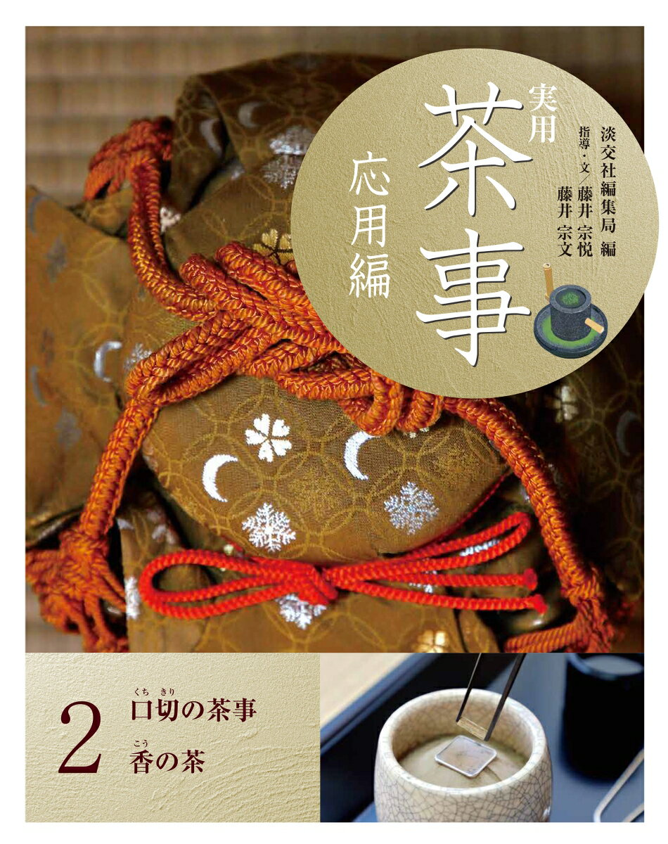 定本　茶の湯　表千家　千宗左　主婦の友社 定本 茶の湯表千家 | 千宗左 |本 | 通販 | Amazon