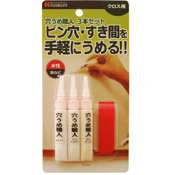 ハウスボックス 穴うめ職人 クロス用(3本入セット)