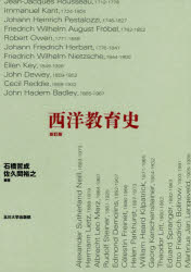 西洋教育史 新訂版/玉川大学出版部/石橋哲成