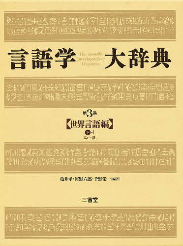「言語学大辞典」1〜6巻/三省堂 楽天市場】三省堂 言語学大辞典 第6巻/三省堂/亀井孝 | 価格