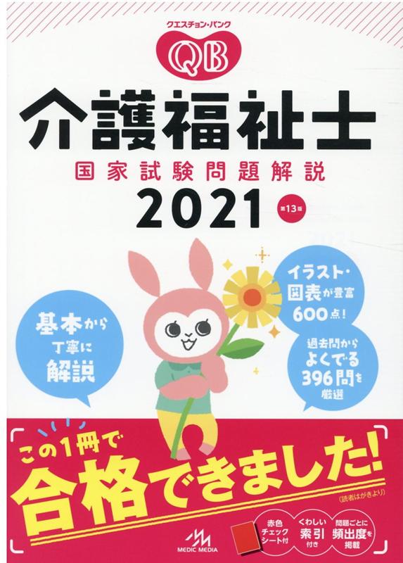 楽天市場】鍬谷書店 クエスチョン・バンク介護福祉士国家試験問題解説