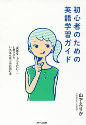 初心者のための英語学習ガイド ～「英語をしゃべりたい! 」と思ったらいちばんはじめに読む本