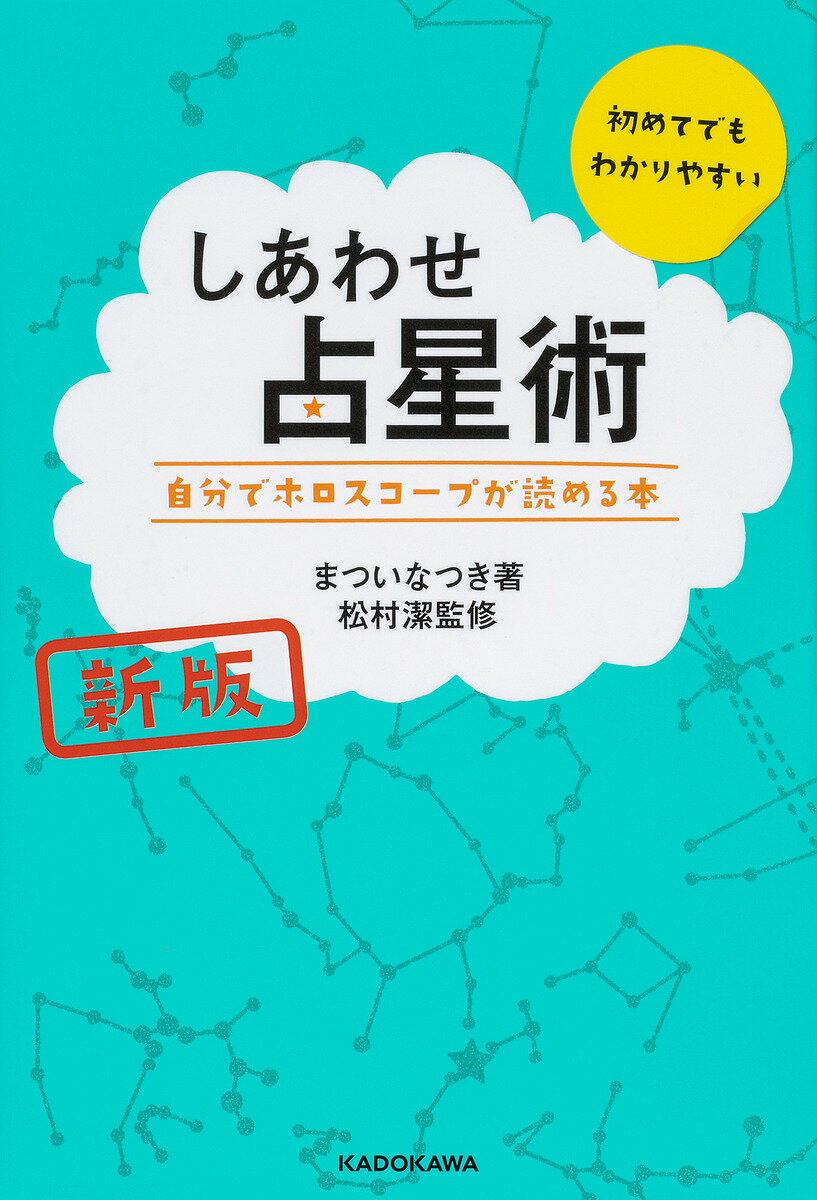楽天市場】角川書店 わたしの運命がわかる地球星座占い